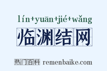 临渊结网是什么意思的图片